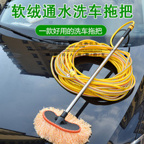 Water-through car wash mop wiping brush without injury Car-car special brushed flush water pipe multifunctional cleaning tool