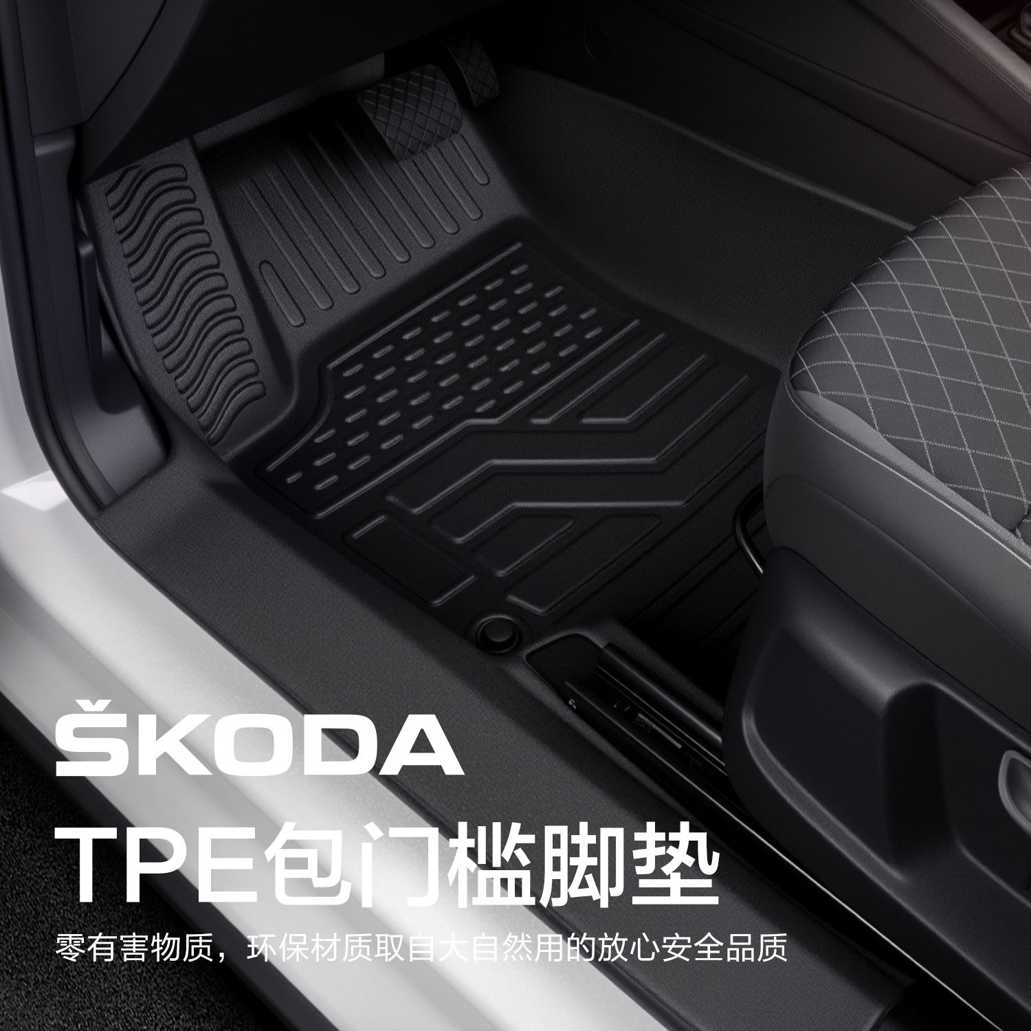 斯柯达明锐PRO脚垫全包围专用汽车配件全车内装饰内饰改装TPE地垫,淘宝优惠券,粉丝福利购,淘宝优惠卷