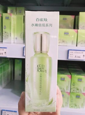 百雀羚水嫩倍现保湿精华乳液