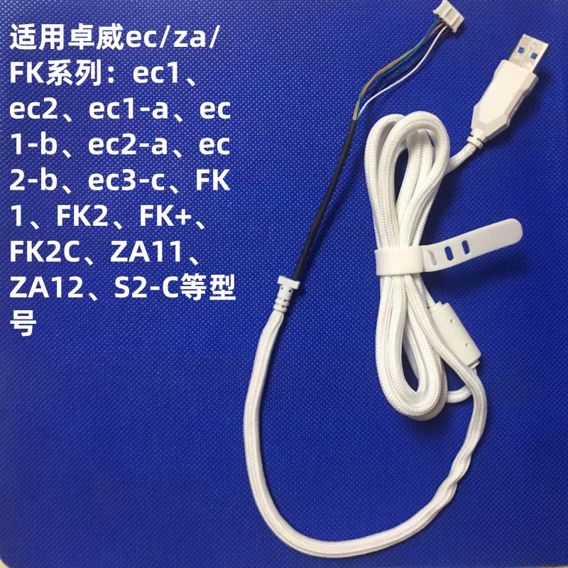 伞绳线适用卓威鼠标线EC1 EC2 EC3C FK1 FK2C FK + ZA 软线S1 S2 - 图0