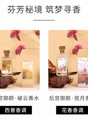 后宫御颜新中式香水紫禁文创出品