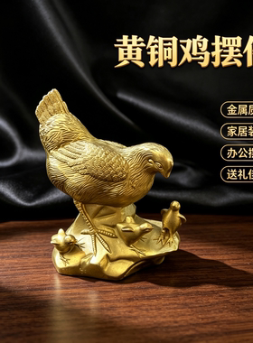 黄铜公鸡母鸡摆件铜公鸡母鸡摆设