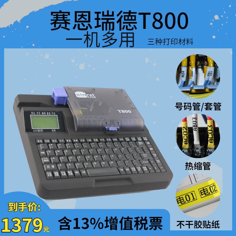 赛恩瑞德线号机T800套管号码管T900打码机热缩管打印机线号打号机 - 图0