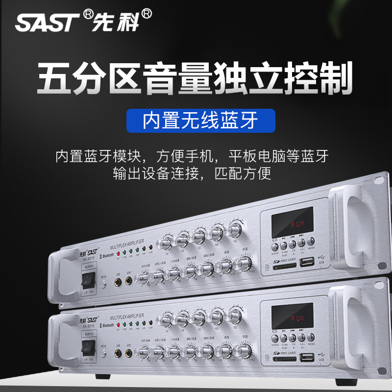 SAST/先科SA-9019大功率功放机专业定压蓝牙分区校园公共广播功放