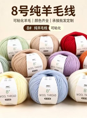 8号纯100%可毡化纯羊毛线手工diy编织帽子包包中粗线织毛衣外套线