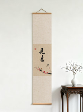 新中式禅意见喜亚麻实木卷轴字画