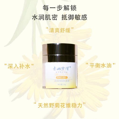 青山黛泽野菊花精华清爽舒缓补水涂抹凝胶面膜敏感肌无激素防腐剂 - 图2
