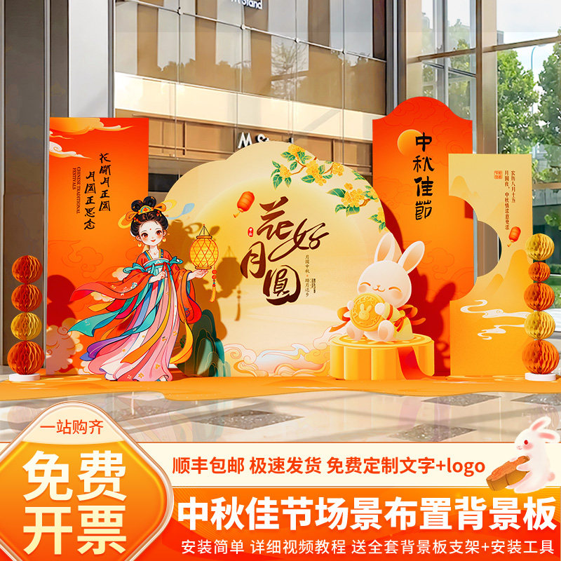 中秋节国庆氛围场景布置活动商场店铺游园会装饰打卡背景墙kt展板