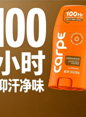 美国Carpe-檀香男女通用腋下止汗除臭棒 长效抑味 速干不粘衣