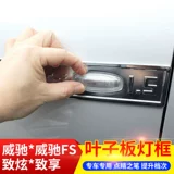 Подходит для Toyota Vios FS Zhixuan X, чтобы поделиться модифицированной боковой рамой с боковой рамой, боковой абажур -к оборотной световой раме Turn