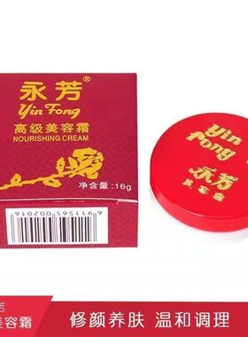 永芳高级美容霜16g 粉底膏霜遮瑕霜滋润BB霜经典国货护肤品