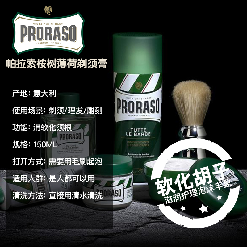 意大利帕拉索Proraso男士剃须桉树刮胡泡沫剃须皂shaving剃须膏 - 图0