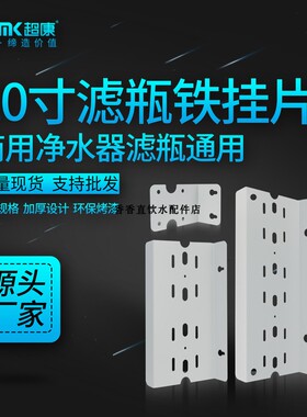 20寸三级铁挂片 20寸三级蓝色前置挂片 前置净水器固定支架 配件