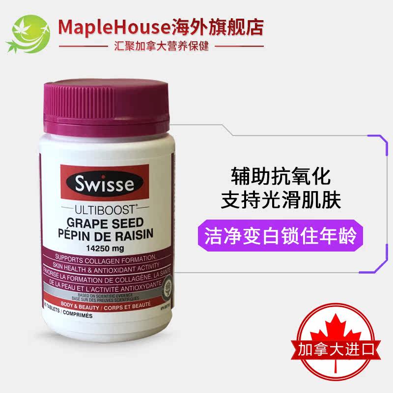 90粒swisse葡萄籽片opc原补仔胶囊 maplehouse海外葡萄籽提取物