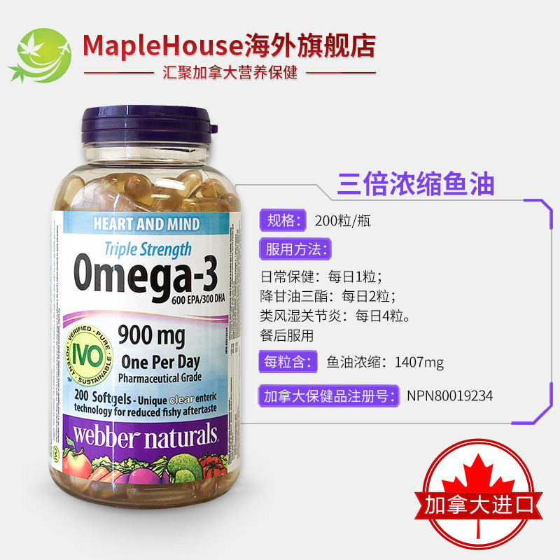 200粒加拿大原装webber伟博胶囊 maplehouse海外鱼油/深海鱼油
