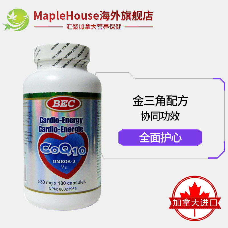180粒加拿大原装bec全能强心胶囊 maplehouse海外辅酶Q10