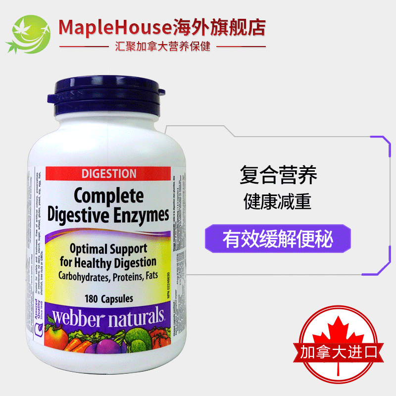 180粒加拿大进口webber伟博酶胶囊 maplehouse海外酵素