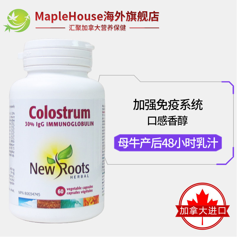 加拿大new roots牛初乳胶囊球蛋白 maplehouse海外牛初乳