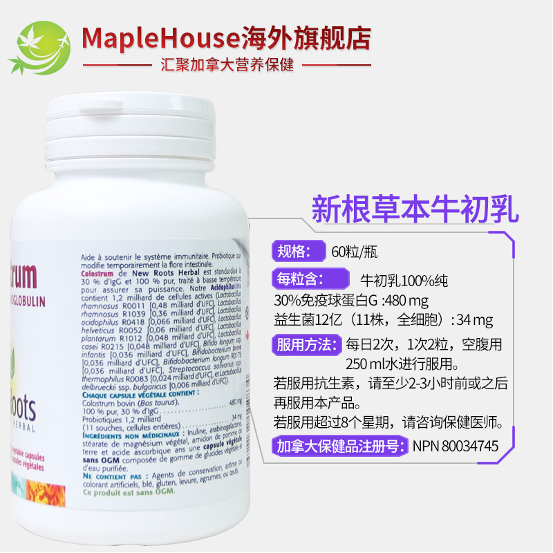 加拿大new roots牛初乳胶囊球蛋白 maplehouse海外牛初乳