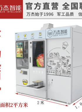 24小时无人面馆面条设备万杰智能