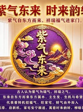 紫气东来衣柜墙帖纳福床头卧室