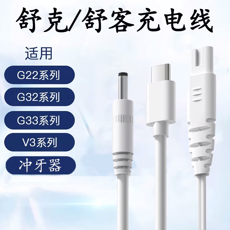 舒客电动牙刷G22/G32/B32/G33舒克冲牙器H3充电线圆孔DC孔/type-c