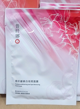 到手三盒普纤娜美白祛斑面膜补水淡斑提亮肤色改善暗沉贴片面膜