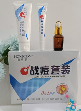 恒雪倩战痘套装3合1套装祛痘套装控油洁面乳+战痘膏+战痘精华