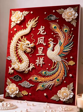 珍珠画手工材料喜庆结婚新婚礼物