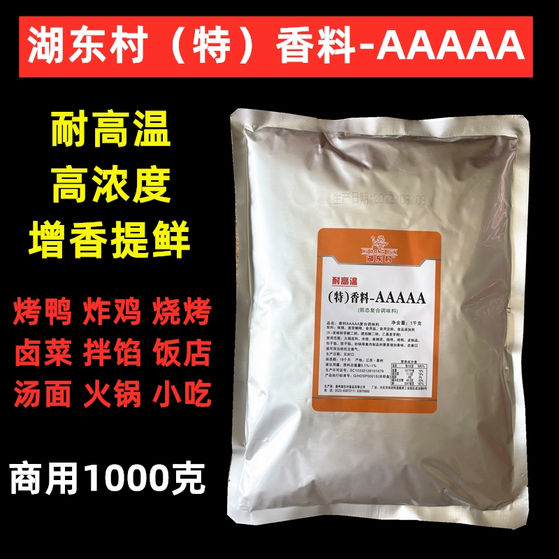 耐高温湖东村香料AAAAA特香料AAA商用烤鸭炸鸡卤肉5A增香回味5a粉 - 图0