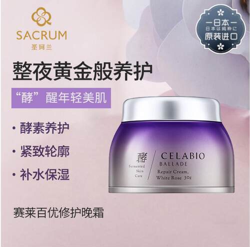 圣珂兰赛莱百优焕活修护保湿晚霜30g紧致轮廓肌肤补水焕肤早面霜 - 图1