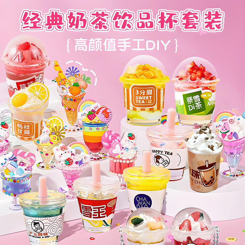 奶油胶迷你奶茶杯DIY套装儿童冰淇淋手工制作材料包女孩的新玩具,淘宝优惠券,粉丝福利购,淘宝优惠卷