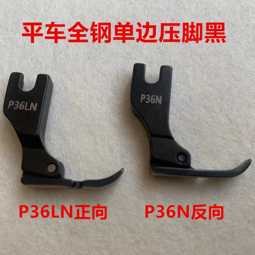 黑钢压脚平车P351全钢0.5平压脚缝纫机P58N拉链单边P36LN压脚P360 - 图0