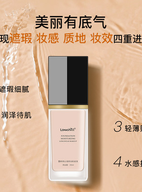 Lohashill露韩饰沁润持妆不脱妆粉底液水润保湿提亮遮瑕轻薄 30mL