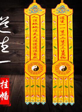 道幡长挂幡对联竖幡仙鹤帆竖联八卦幡道法自然混元一气著书传道帆