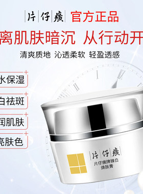 片仔癀牌臻白焕肤膏淡斑焕亮面霜