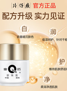 片仔癀皇后牌珍珠膏美白淡斑保湿