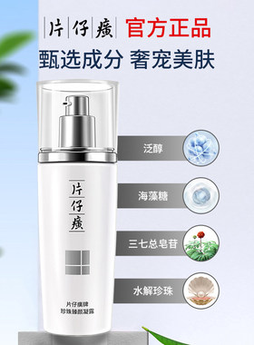 片仔癀牌珍珠凝露提亮保湿不油腻