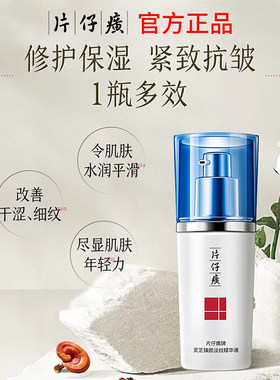 片仔癀牌灵芝臻颜精华液抗皱紧致