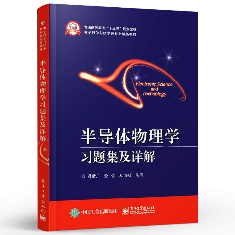 官方旗舰店 半导体物理学习题集及详解 微电子科学与工程等相关专业本科生教材 研究生复习资料 考研用书 商世广 金蕾著 - 图0