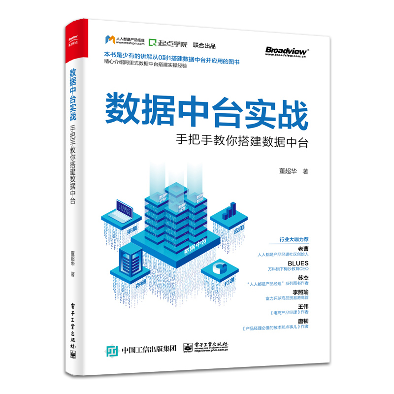 官方正版 数据中台实战：手把手教你搭建数据中台 董超华著 产品运营设计层面关于数据中台实际落地方案 数据库书籍 - 图1