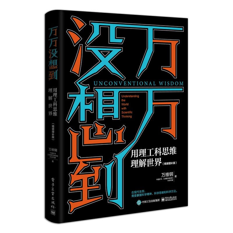 官方旗舰店 万万没想到 用理工科思维理解世界 精装增补版 理性思维取胜 科学视角解读 万维钢著 - 图0