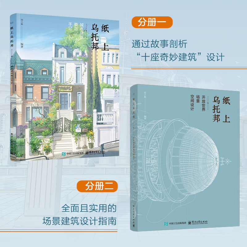 官方旗舰店 纸上乌托邦 全2册 邯小郸 游戏动漫场景设计指南 OOC世界观的营造法则 城市建筑概念手记 开放世界场景空间设计 - 图2