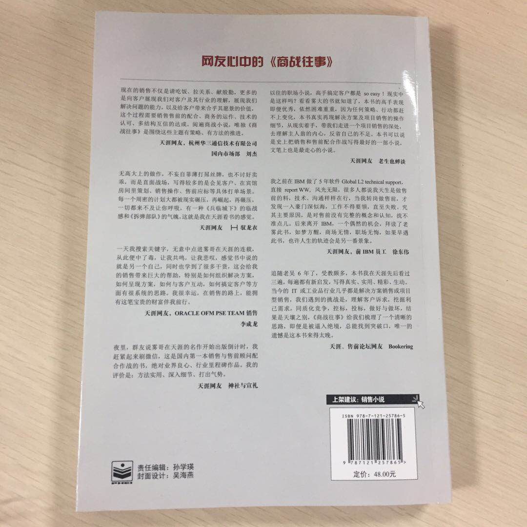 官方旗舰店 商战往事：解决方案销售与售前顾问协同 打单实录 市场营销销售实战技巧 案例分析 电子工业出版社 - 图2