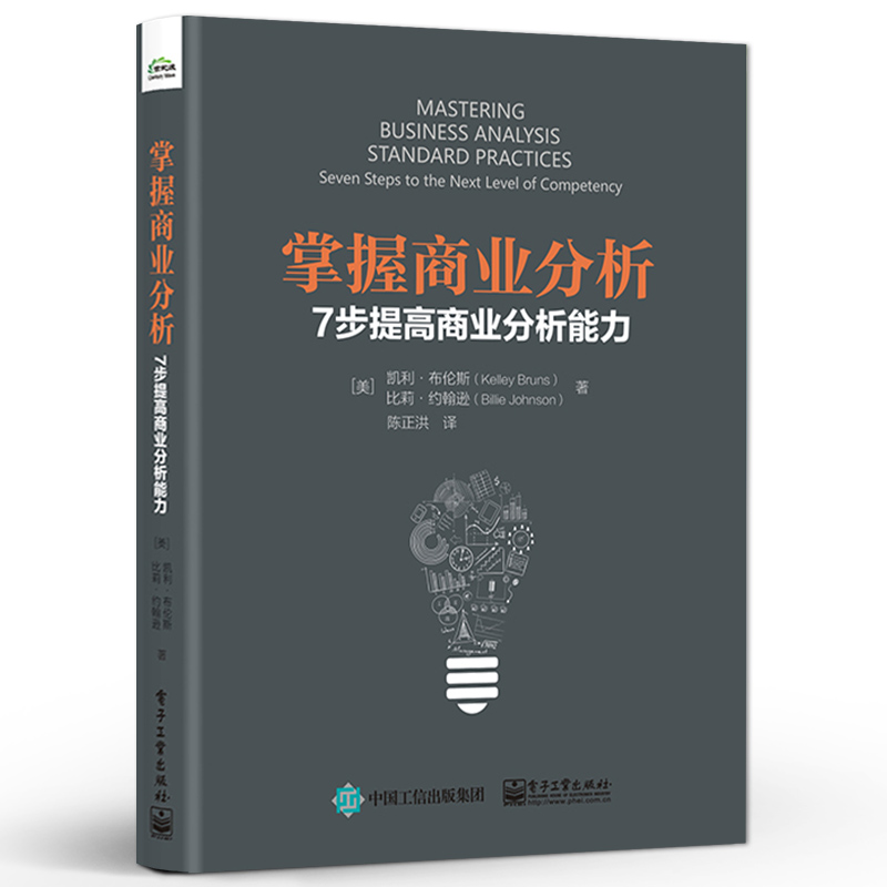 官方旗舰店 掌握商业分析：7步提高商业分析能力 凯利 布伦斯 执行商业分析工作良好实践 商业分析师进阶 电子工业出版社 - 图0