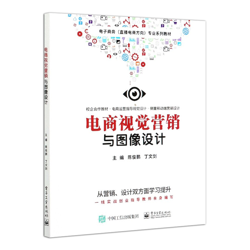 官方正版 电商视觉营销与图像设计 陈俊鹏 丁文剑著 引用数据分析指导移动端桌面端图片设计高职高专教材书籍 电子工业出版社 - 图1