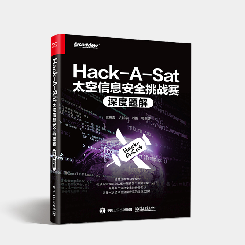 官方正版 Hack A Sat太空信息安全挑战赛深度题解 太空信息挑战赛的题目进行深入研究 天体测量地面段平台通信链路载荷及其他等 - 图0