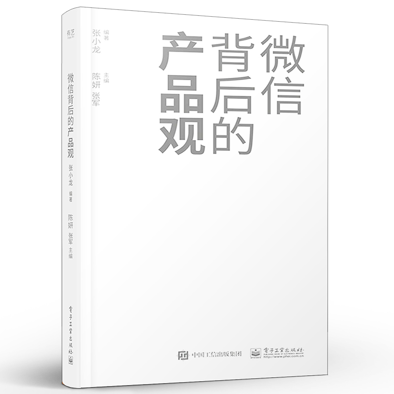 官方旗舰店 微信背后的产品观 张小龙 关于移动互联网产品的思考和分析 近十年微信背后的产品观全面复盘分享产品观的思考 - 图0