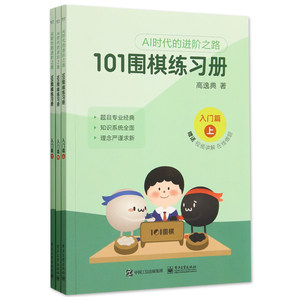 官方旗舰店 101围棋练习册 入门篇 高逸典 AI时代的进阶之路 将AI时代思路传统围棋教学结合的练习册 电子工业出版社