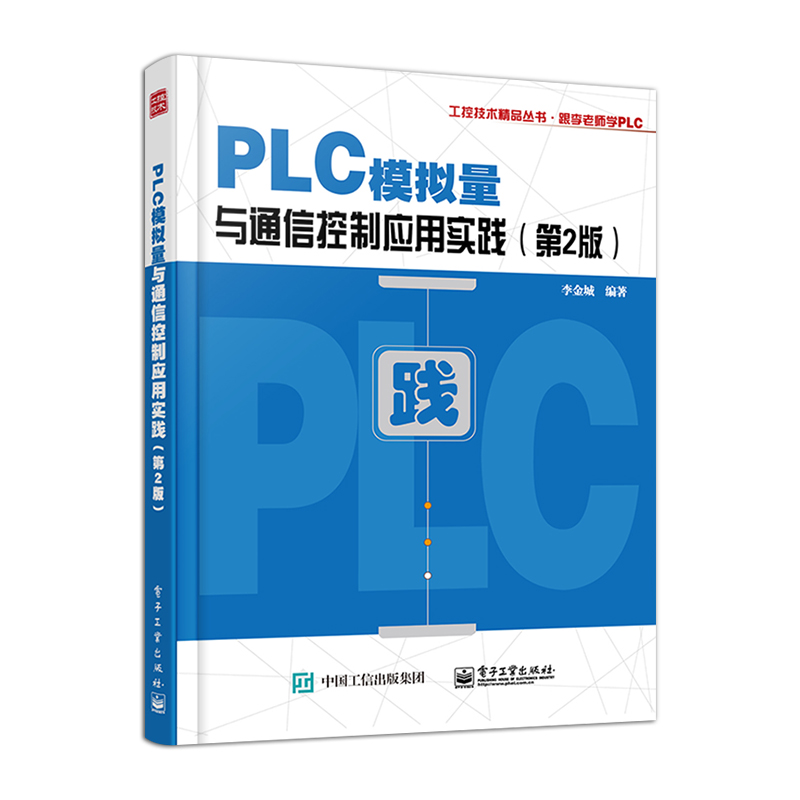 PLC模拟量与通信控制应用实践 第2版 PLC与变频器等智能设备通信控制通信程序编制参考 PLC模拟量特殊模块PID控制技术 李金城著 - 图0